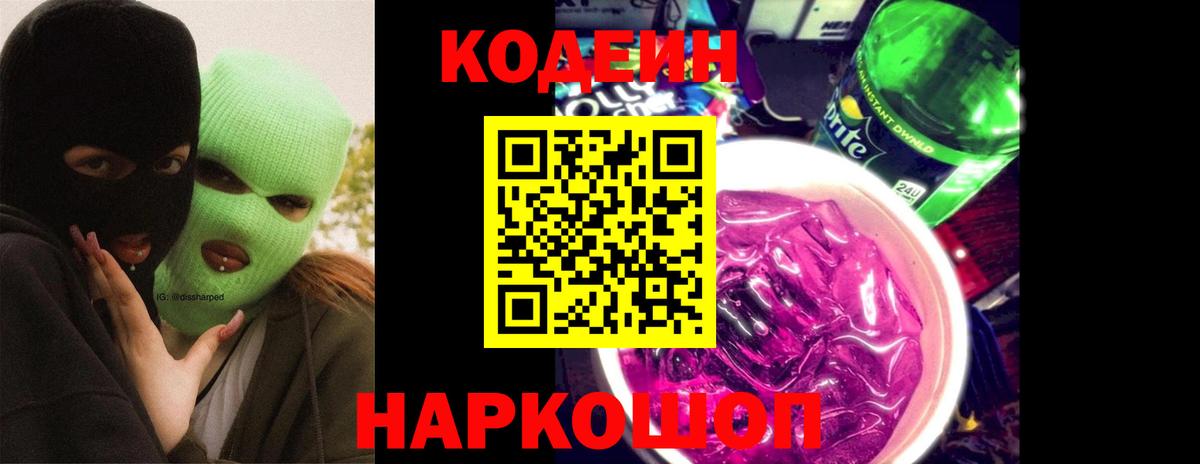 Codein напиток Lean (лин)  Вход с VPN  Знаменск  Кодеин Purple Drank 